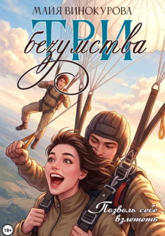 Майя Винокурова. Три безумства