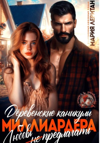 Мария Левитан. Деревенские каникулы миллиардера. Любовь не предлагать