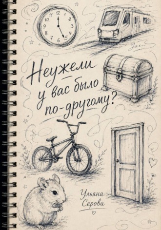 Ульяна Серова. Неужели у вас было по-другому?