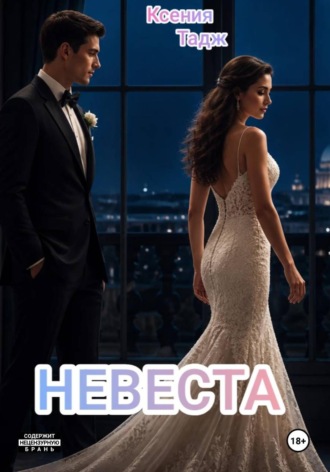 Ксения Тадж. Невеста