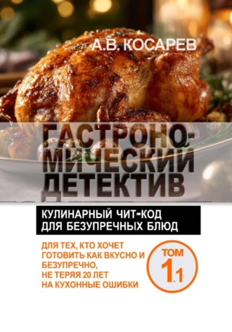 Анатолий Косарев. Гастрономический детектив