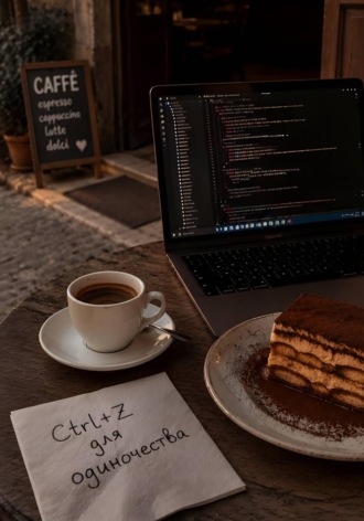 Рыжая Ведьма. Ctrl+Z для одиночества