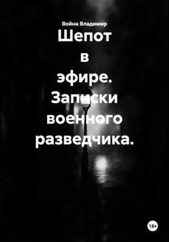 Война Владимир. Шепот в эфире. Записки военного разведчика