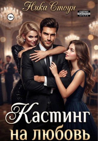 Ника Стоун. Кастинг на любовь