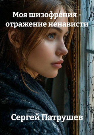 Сергей Патрушев. Моя шизофрения - отражение ненависти