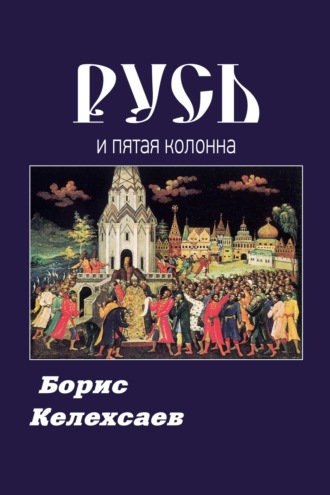 Борис Келехсаев. Русь и пятая колонна