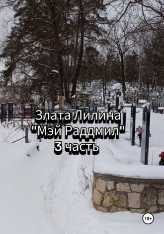 Злата Лилина. Мэй Раддмил. Часть 3