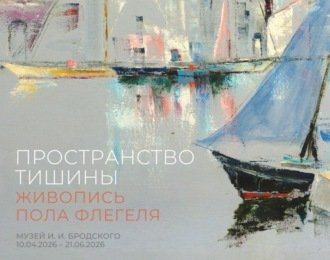 Коллектив авторов. Пространство тишины. Живопись Пола Флегеля. Музей И. И. Бродского, 10.04.2026-21.06.2026