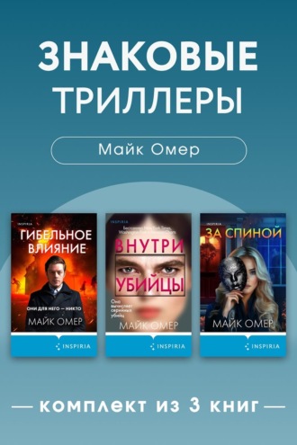 Майк Омер. Знаковые триллеры Майка Омера. Комплект из 3 книг