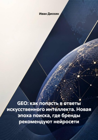 . GEO - как попасть в ответы искусственного интеллекта. Новая эпоха поиска, где бренды рекомендуют нейросети