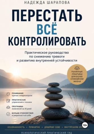 Надежда Шарапова. Перестать всё контролировать.  Практическое руководство по снижению тревоги и развитию внутренней устойчивости