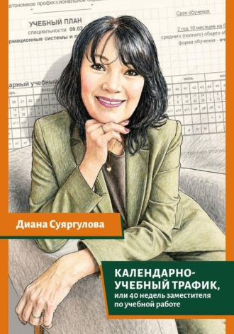 Диана Суяргулова. Календарно-учебный трафик, или 40 недель заместителя по учебной работе