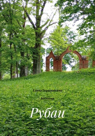 Елена Герасименко - Богатова. Рубаи