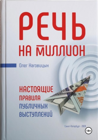 Олег Наговицын. Речь на миллион. Настоящие правила публичных выступлений