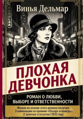 Винья Дельмар. Плохая девчонка