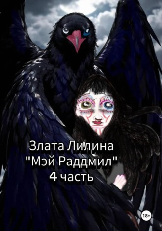 Злата Лилина. Мэй Радмилл. Часть 4