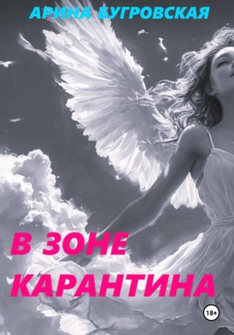 Арина Бугровская. В зоне карантина