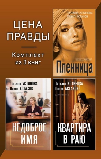 Татьяна Устинова. Цена правды. Комплект из 3 книг