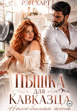 Рэй Харт. Пышка для кавказца. Нелюбимая жена