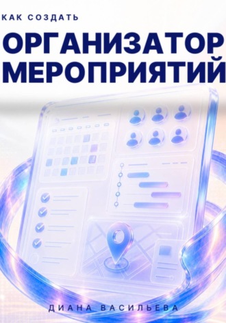 Диана Васильева. Как создать организатор мероприятий