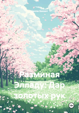 Салли Беккет. Разминая Элладу: Дар золотых рук