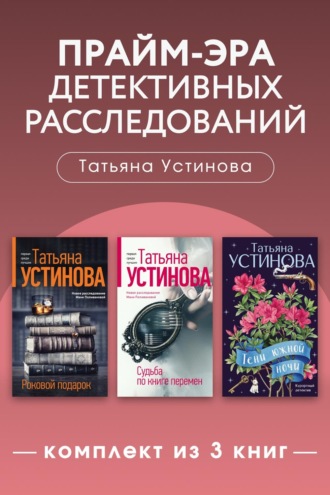 Татьяна Устинова. Прайм-эра детективных расследований. Комплект из 3 книг