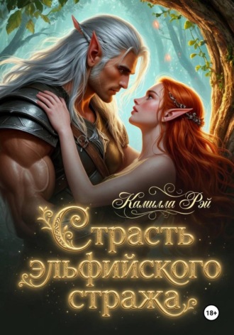 Камилла Рэй. Страсть эльфийского стража