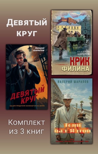 Валерий Шарапов. Девятый круг. Комплект из 3 книг