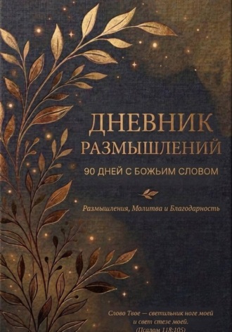 Рада Несатро. Дневник размышлений. 90 дней с Божьим Словом