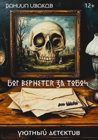 Даниил Иваков. Бог вернется за тобой