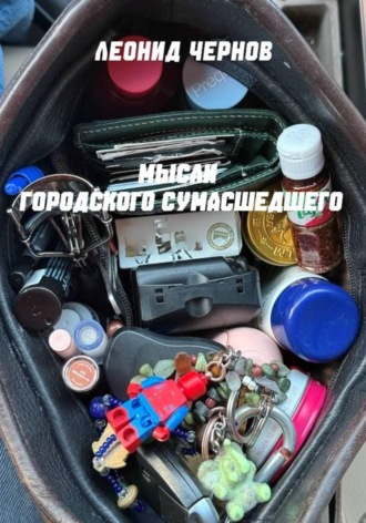 Леонид Чернов. Мысли городского сумасшедшего