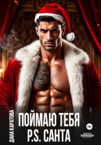 Дана Каратова. Поймаю тебя. P.S. Санта