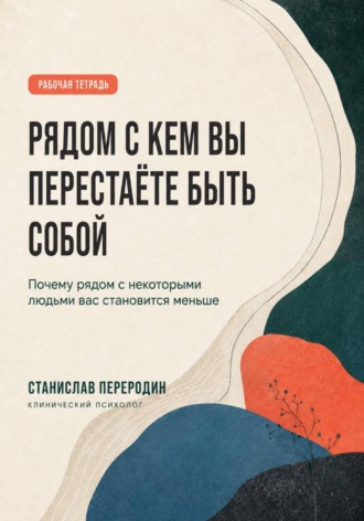Станислав Переродин. РЯДОМ С КЕМ ВЫ ПЕРЕСТАЁТЕ БЫТЬ СОБОЙ