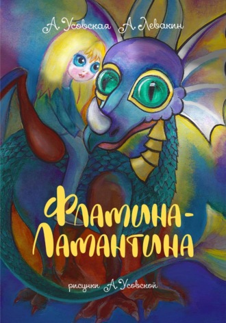 Александр Вадимович Левакин. Фламина-Ламантина