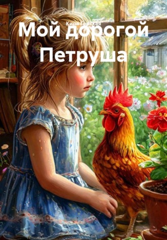 Кира Горская. Мой дорогой Петруша