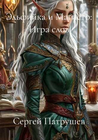 Сергей Патрушев. Эльфийка и Магистр: Игра слов