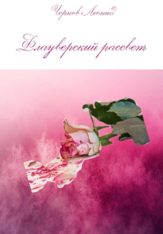 Леонид Чернов. Флауверский рассвет