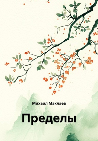 Михаил Анатольевич Маклаев. Пределы