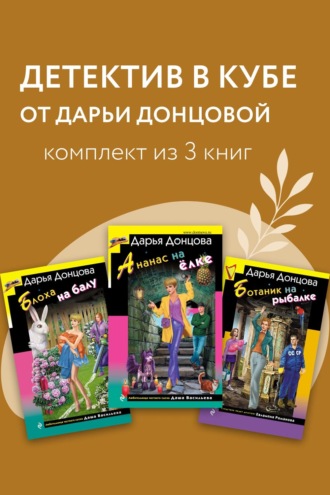 Дарья Донцова. Детектив в кубе от Дарьи Донцовой. Комплект из 3 книг