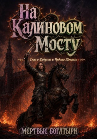  Некромант. На Калиновом Мосту. Сказ о Добрыне и Чудище Поганом