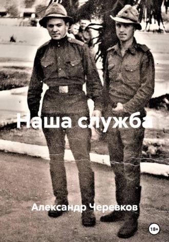 Александр Черевков. Наша служба