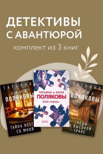 Татьяна Полякова. Детективы с авантюрой. Комплект из 3 книг