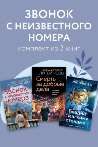 Анна и Сергей Литвиновы. Звонок с неизвестного номера. Комплект из 3 книг