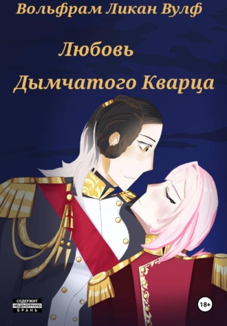 Вольфрам Ликан Вулф. Любовь Дымчатого Кварца
