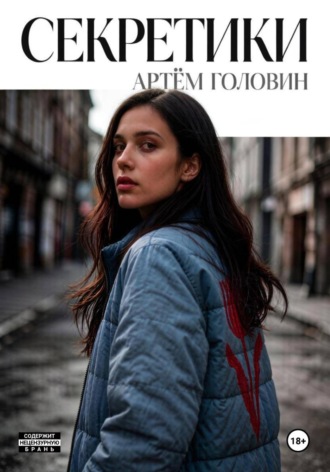 Артём Головин. Секретики