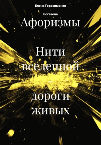 Елена Герасименко - Богатова. Афоризмы  Нити вселенной - дороги живых