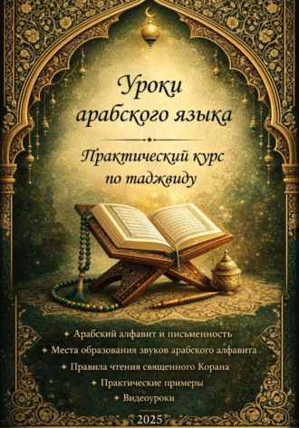 . Практический курс по таджвиду