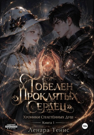 Ленария Теннис. Гобелен Проклятых Сердец. Хроники Сплетённых Душ