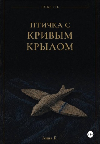 Анна К.. Птичка с кривым крылом