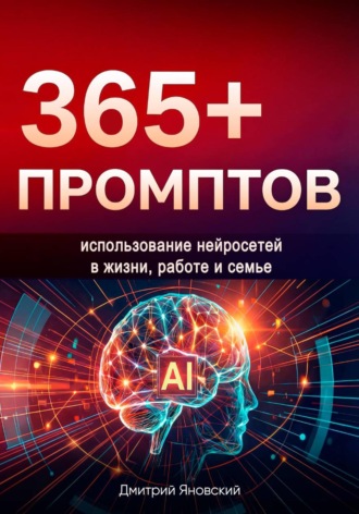 Дмитрий Яновский. 365+ промптов на каждый день